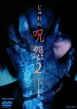咒怨2 录像带版[电影解说] (2000) 海报